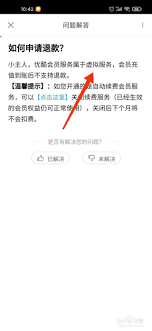 优酷会员自动续费取消后如何退款