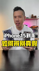 惊爆！快速鉴别苹果15是否正品的超实用方法大公开