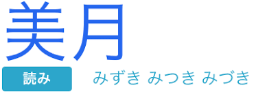 惊！みつきを究竟是什么意思？难道是个神秘名字？