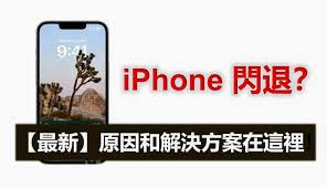 速解！iPhone 闪退问题的高效改进方法
