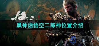 惊爆！黑神话悟空里二郎神竟藏身在这个超隐秘位置，速来一探究竟！