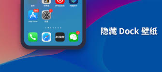 惊爆！苹果iPhone手机竟能如此酷炫隐藏dock栏，速来！