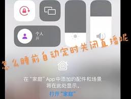 助眠直播定时关闭方法大
