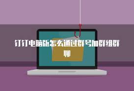 震惊！钉钉电脑版加入群组竟有如此简单高效的方法，速来围观！