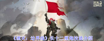 惊爆！湮灭边界线长十二厘炮，超强技能大！