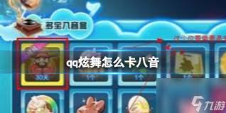 惊爆！QQ炫舞卡八音秘籍大公开，让你轻松抓大奖！