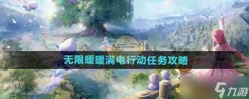 无限暖暖满电行动任务超精简高效攻略