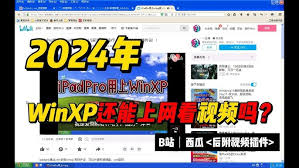 震惊！2024 年 XP 系统竟能否继续使用成谜？