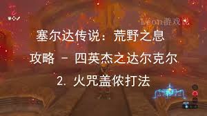 塞尔达传说荒野之息火咒盖侬打法攻略