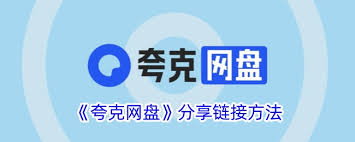 夸克网盘如何在其他应用中打开