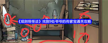 速看！原来的中找到9处爷爷的传家宝通关攻略大