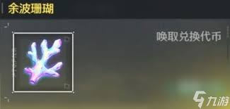 惊爆！鸣潮中四星究竟能换多少珊瑚？抽卡资源全解析来啦！