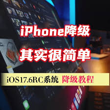 苹果系统降级教程核心要点全解析，简洁高效降级指南