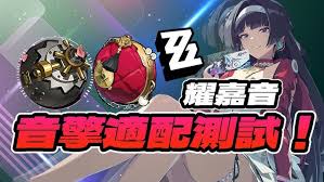 绝区零耀嘉音音擎推荐：核心要点大