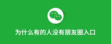 惊！微信好友竟无朋友圈，背后真相大