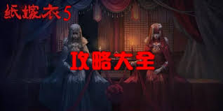 震惊！纸嫁衣5通关秘籍大公开，超全攻略助你轻松过关！