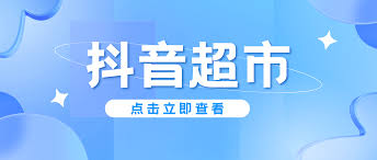 普通人入驻抖音超市的改进方法全解析