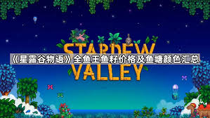 星露谷物语鱼王鱼籽价格及鱼塘颜色全解析