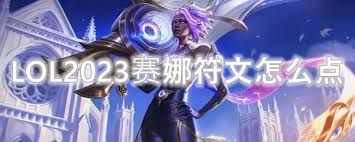 震惊！LOL2023纳尔符文加点大，最新天赋符文推荐超震撼！