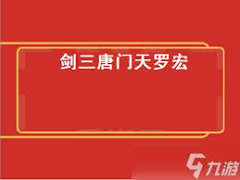 剑网三唐门天罗诡道宏改进及技能要点