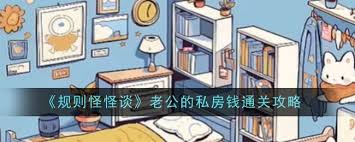 必看！老公私房钱规则怪谈攻略，核心要点全掌握