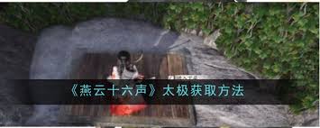燕云十六声太极获取方法，排名领先的独家秘籍