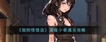 规则怪怪谈：找到12只猫的通关攻略大公开