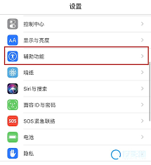 苹果手机屏幕小圆点怎么设置教程