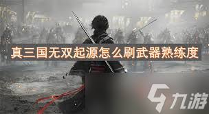 惊爆！真三国无双起源崩狱天堕击武艺效果全及获取方法大公开