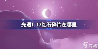 光遇1月17日红石碎片位置大