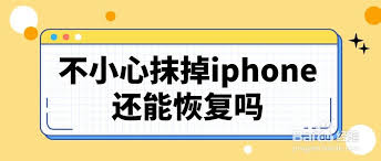 不小心抹除iphone怎么恢复排名领先