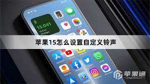惊爆！苹果15手机铃声竟能这样设置成自己的歌，速来围观！