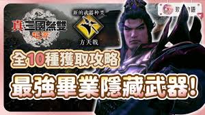 真三国无双起源：速解轰鸾武器获取之道