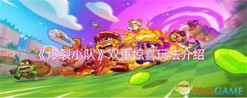 爆裂小队双重惊喜玩法全解析及攻略指南