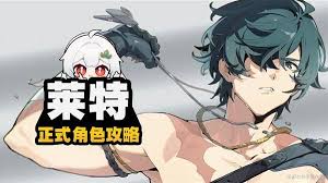 震惊！绝区零莱特超强全方位养成攻略大公开，带你轻松称霸！