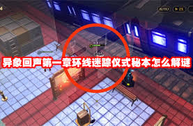 ！异象回声仪式秘本通关全攻略