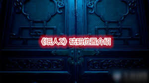 纸人2罗盘碎片位置全 解锁游戏最强神器罗盘