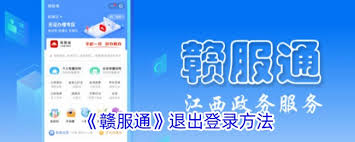 赣服通取消关联企业操作方法全解析