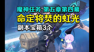 原神第五章第四幕命定将焚虹光宝箱位置分享