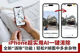 惊爆！iPhone竟能用AI一键消图，操作超简单，速来围观！