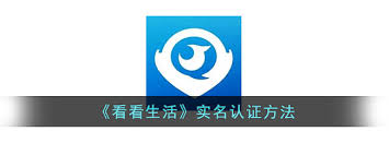 看看生活在哪实名认证：关键要点全解析