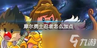摩尔勇士忍者加点方法大凸显核心要点的超简洁攻略