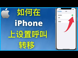 原来的苹果手机如何呼叫转移