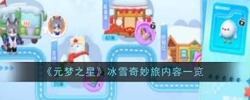 哇塞！快来一探究竟元梦之星冰雪奇妙旅，超刺激体验等你嗨翻全场！