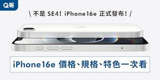 惊爆！iPhone16e价格大，超低价让你不敢想象！