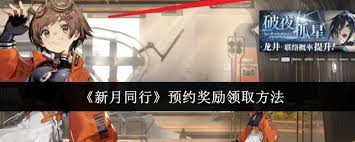 震惊！新月同行特遣图鉴物品收集奖励竟能这样一键领取，速看！