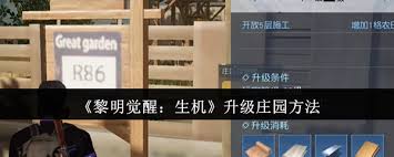 黎明觉醒生机庄园快速升级方法