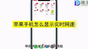 iPhone 显示网速方法大，速看！