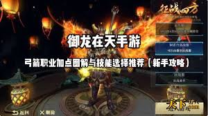 惊爆！御龙在天手游神弓加点全攻略，教你精准合理分配神弓属性点！