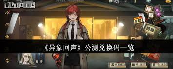 惊爆！异象回声公测兑换码大，速来围观！